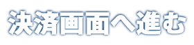 決済画面へ進む