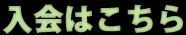 入会はこちら