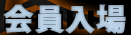 会員入場