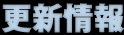 更新情報