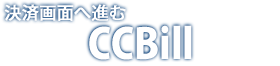 決済画面へ進む CCBill